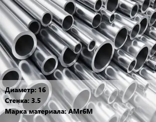 Труба алюминиевая тонскостенная 16 s=3.5 Марка: АМг6М